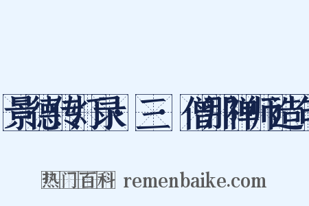 景德传灯录·三·僧那禅师造句是什么意思的图片